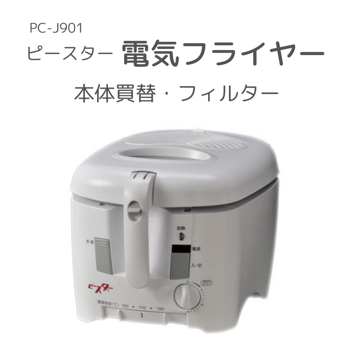 電気フライヤー（PC-J901）フィルター　3枚入り - 鍋・フライパン・キッチン用品と雑貨の専門店 『NABESTORE』