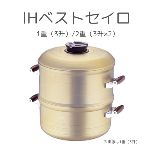 【送料無料】IHベストセイロ30cm 1重（3升）/2重（3升×2）【お取り寄せ】 - 鍋・フライパン・キッチン用品と雑貨の専門店 『NABESTORE』