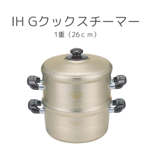 【送料無料】IH　Gクックスチーマー 26cm【お取り寄せ】 - 鍋・フライパン・キッチン用品と雑貨の専門店 『NABESTORE』