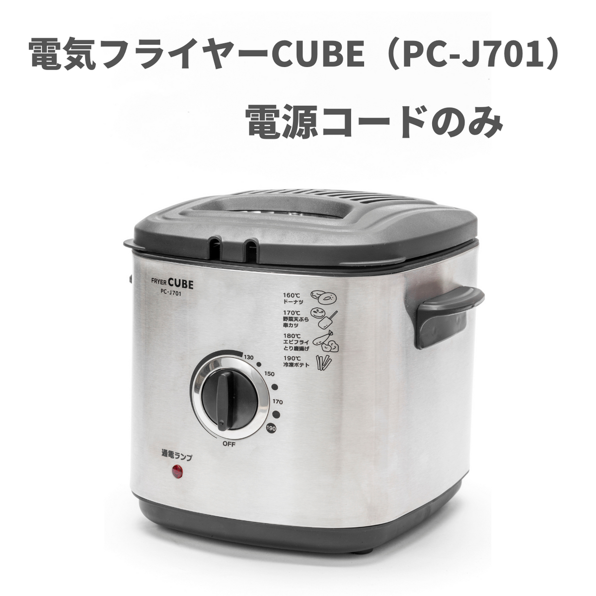 電気フライヤーCUBE（PC-J701)  電源コード - 鍋・フライパン・キッチン用品と雑貨の専門店 『NABESTORE』