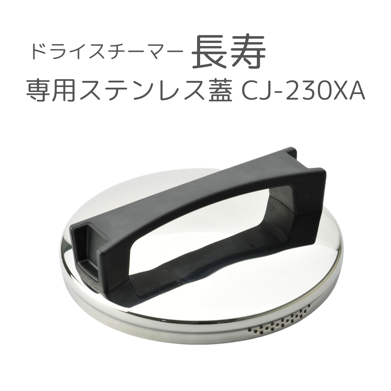 ドライスチーマー長寿 部品 別売りパーツ – 鍋・フライパン・キッチン