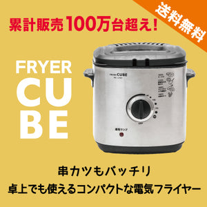 【完売・次回入荷未定】電気フライヤー CUBE PC-J701 卓上 電気天ぷら鍋