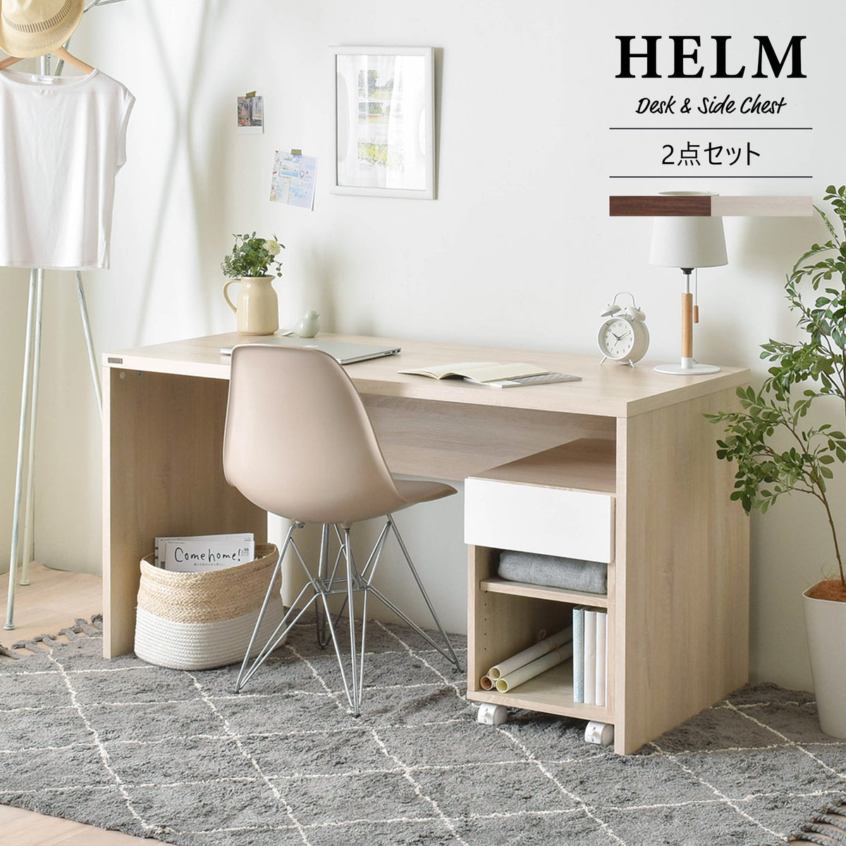 4FUL　HELM（ヘルム） デスク（140cm幅）サイドチェスト（オープン）セット　3色展開【送料無料】 - 鍋・フライパン・キッチン用品と雑貨の専門店 『NABESTORE』