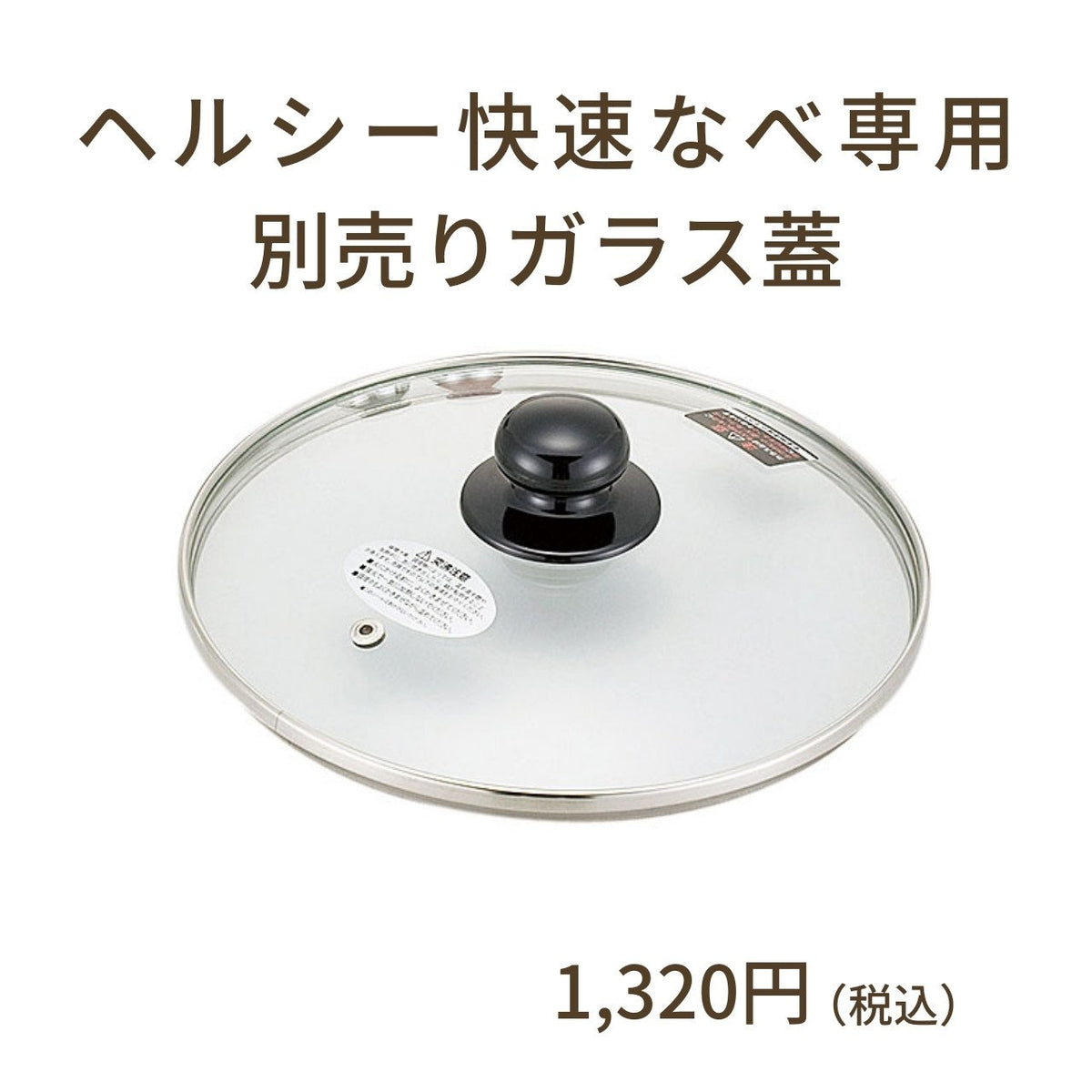 【部品】IHヘルシー快速なべ の部品 - 鍋・フライパン・キッチン用品と雑貨の専門店 『NABESTORE』