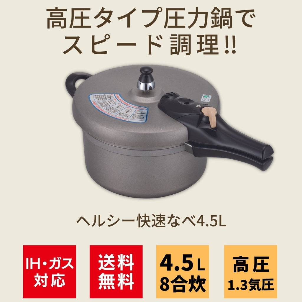 高圧タイプ日本製圧力鍋 IH ヘルシー快速なべ 4.5L アルミ鋳物なべ 8合 