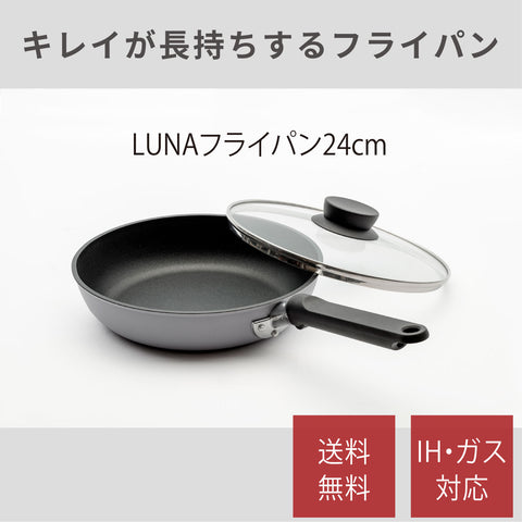 【送料無料】LUNAシリーズ フライパン24cm アルミ鋳造フライパン PL-F24 IH対応ガス対応