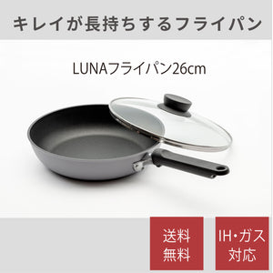 【送料無料】LUNAシリーズ フライパン26cm アルミ鋳造フライパン PL-F26 IH対応ガス対応