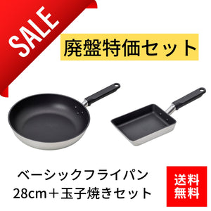 【廃盤特価・送料無料・2個セット】 ベーシック 玉子焼き器&フライパン28cm ガス火 直火用 軽い ナベストアオリジナル 卵焼き