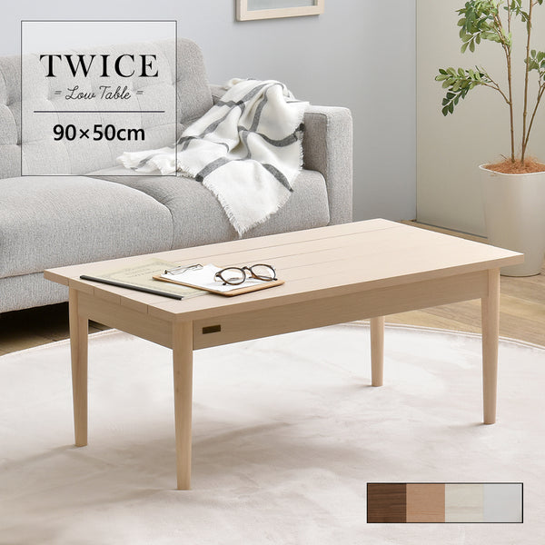 【送料無料】TWICE（トワイス）　ローテーブル　90㎝幅　４色展開