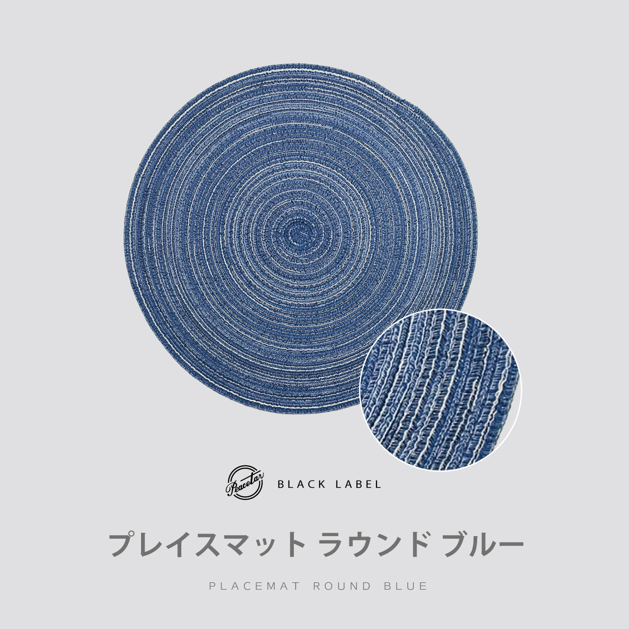 【完売】プレイスマット ラウンド ブルー  PeacetarBlackLabel ランチョンマット 全5色