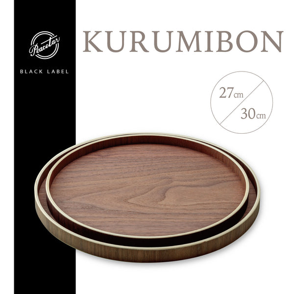 【完売】KURUMIBON 天然木トレー クルミボン 27cm/30cm お盆やトレイに