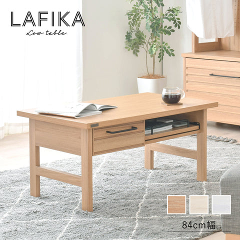 【送料無料】LAFIKA（ラフィカ）ローテーブル　3色展開
