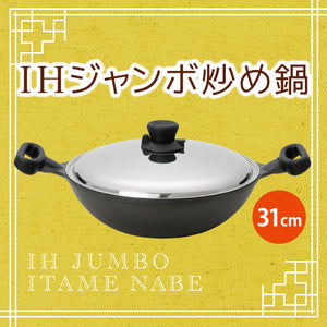 IH ジャンボ炒め鍋 31cm - NABESTORE